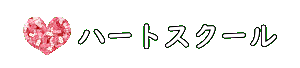 ハートスクール