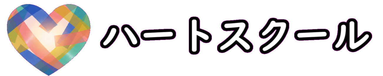 ハートスクール