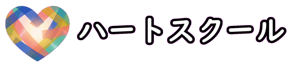 ハートスクール