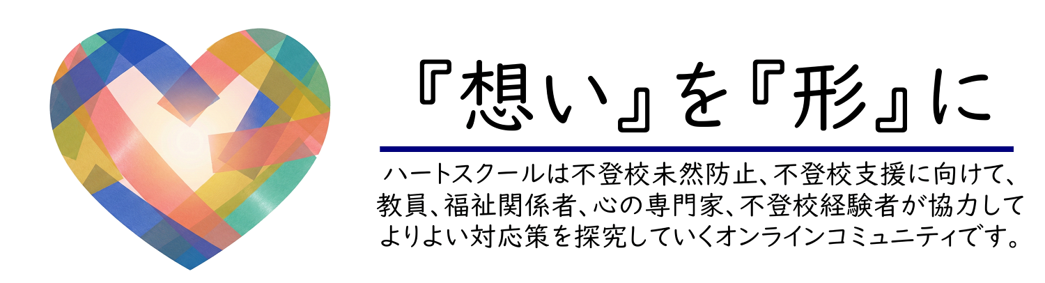 ハートスクール